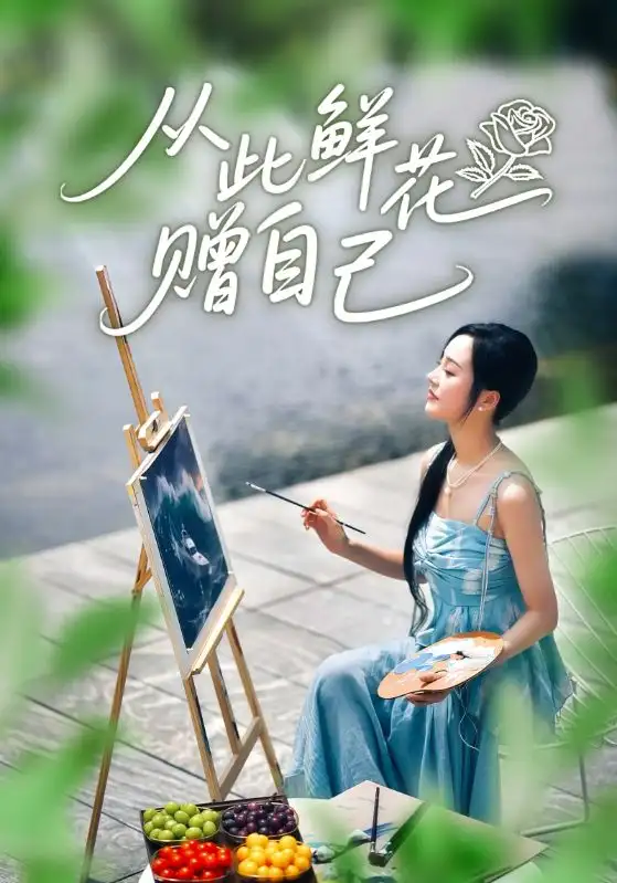 短剧《从此鲜花赠自己》高清完整版全集免费在线观看