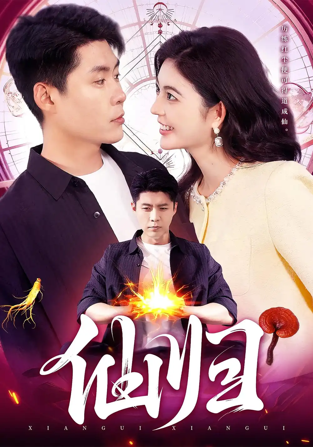 短剧《仙归》高清完整版全集免费在线观看