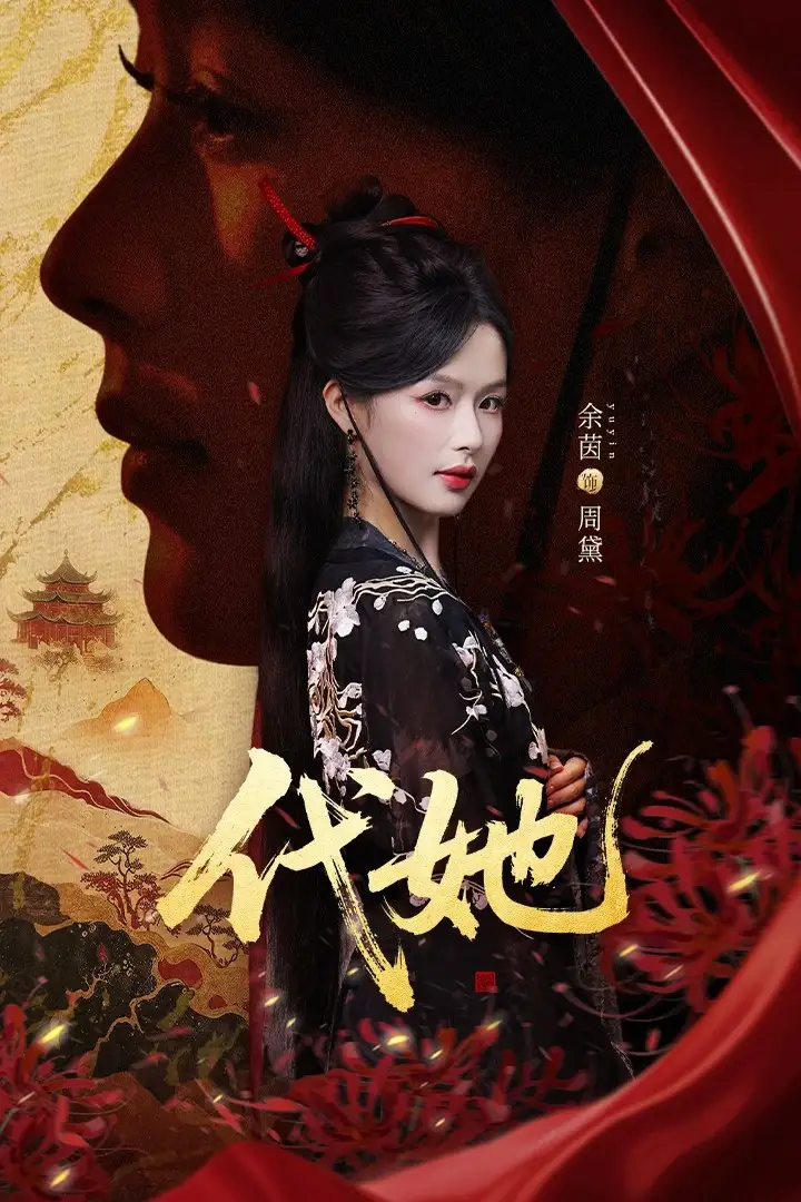 代她(61集)邵魏&余茵高清海报图片 代她(61集)邵魏&余茵海报