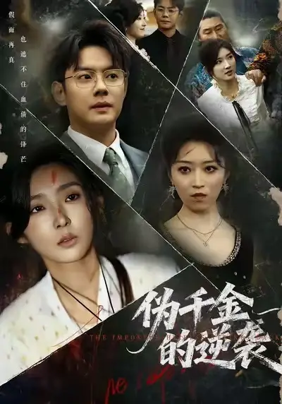 伪千金的逆袭（61集）邱浩轩＆牛静捷海报