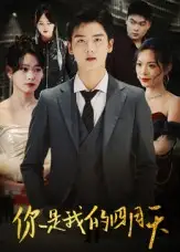 短剧《你是我的四月天》高清完整版全集免费在线观看