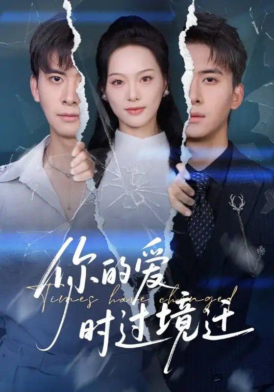 你的爱时过境迁(61集)刘渝展&赵昱萱高清海报图片 你的爱时过境迁(61集)刘渝展&赵昱萱海报