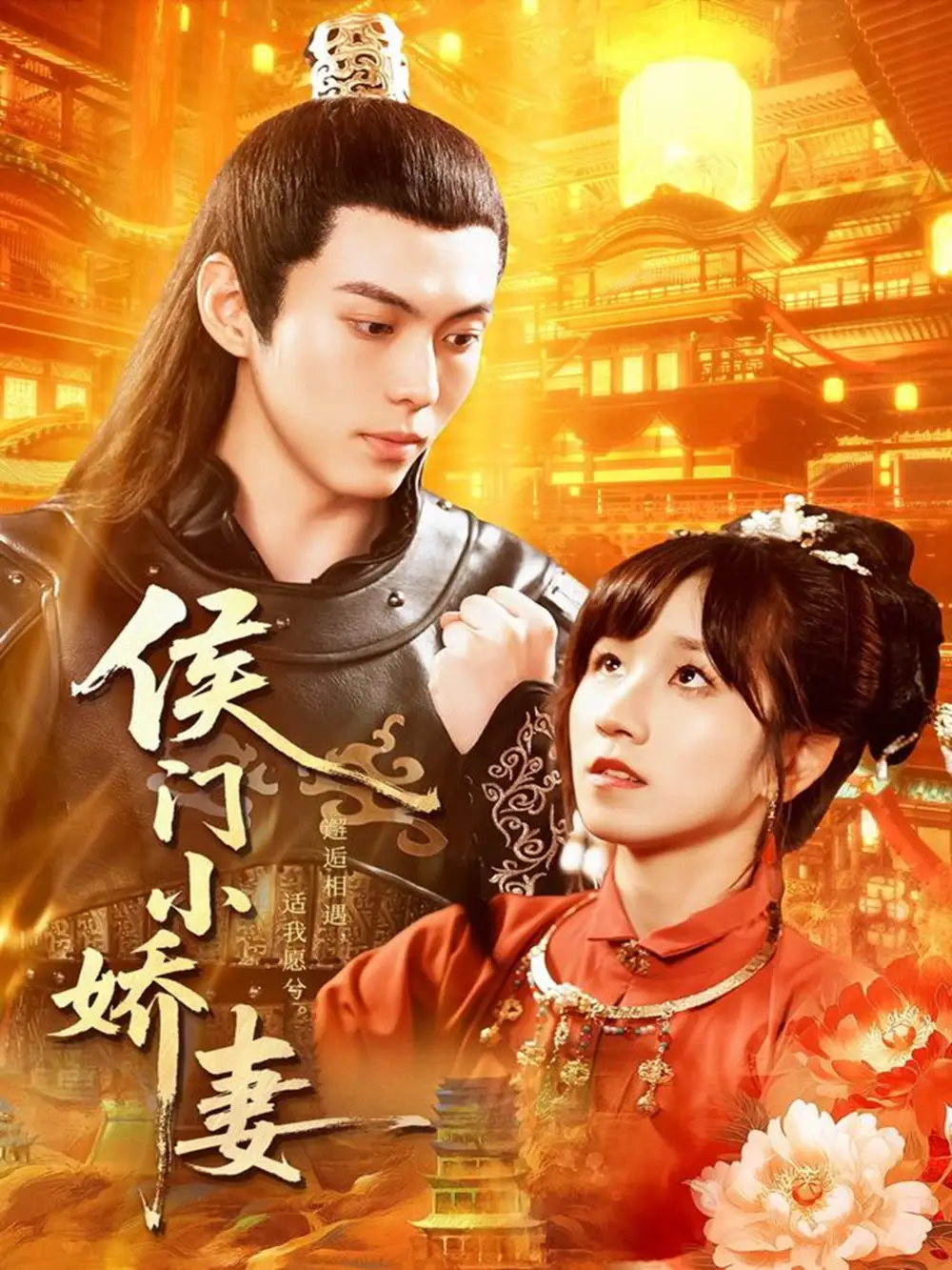 短剧《侯门小娇妻》高清完整版全集免费在线观看