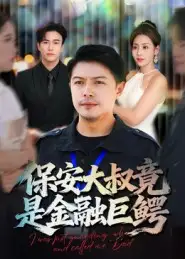 短剧《保安大叔竟是金融巨鳄》高清完整版全集免费在线观看