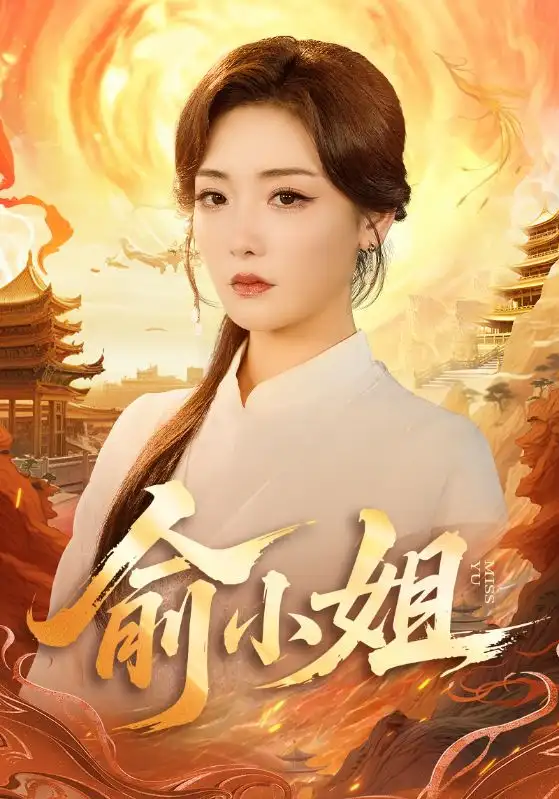 短剧《俞小姐》高清完整版全集免费在线观看