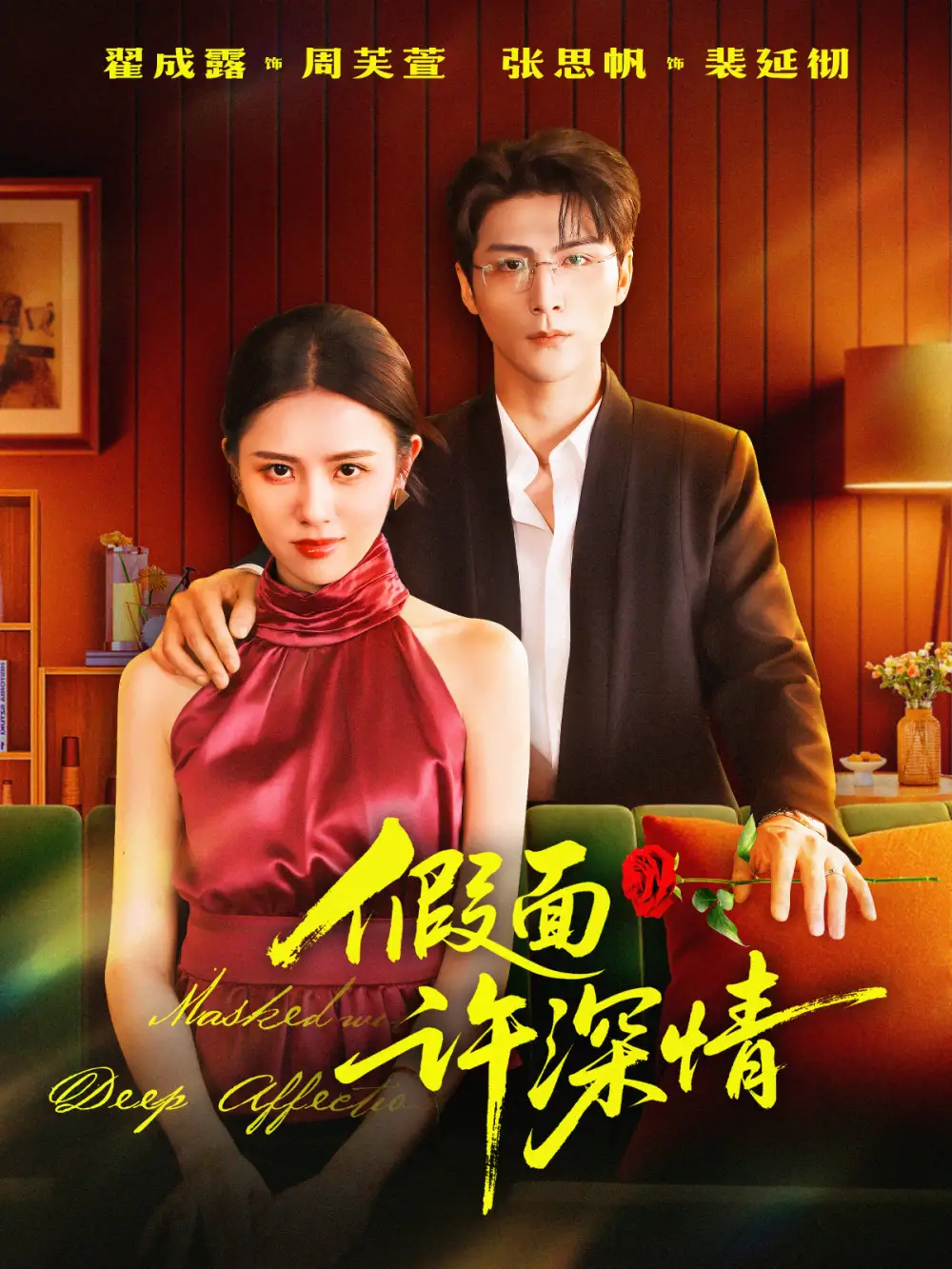 短剧《假面许深情》高清完整版全集免费在线观看