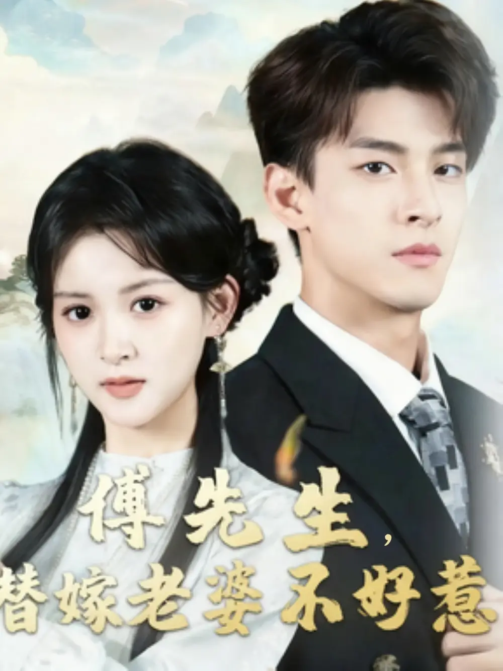 傅先生替嫁老婆不好惹(76集)黄佳怡&范瑞恒高清海报图片 傅先生替嫁老婆不好惹(76集)黄佳怡&范瑞恒海报