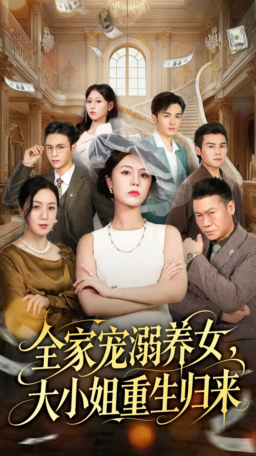 全家宠溺养女,大小姐重生归来(80集)郑千亦&祝静怡高清海报图片 全家宠溺养女,大小姐重生归来(80集)郑千亦&祝静怡海报