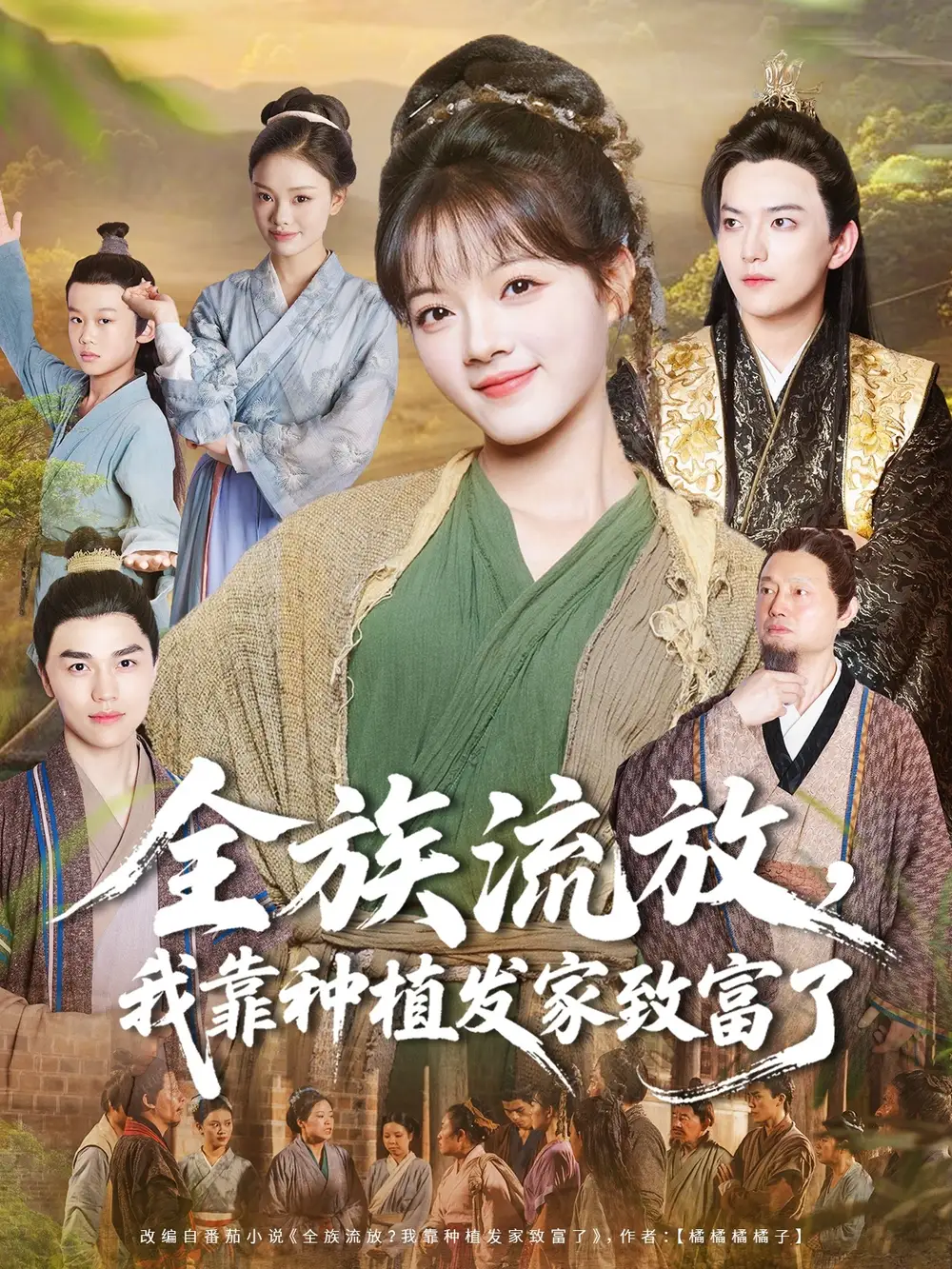 全族流放,我靠种植发家致富了(72集)彭洋洋&彭志豪高清海报图片 全族流放,我靠种植发家致富了(72集)彭洋洋&彭志豪海报