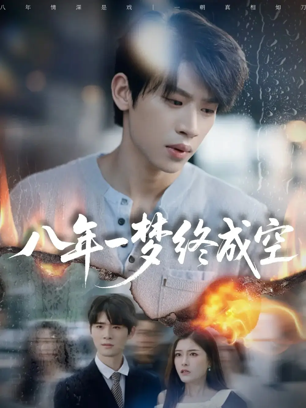 短剧《八年一梦终成空＆真心不负岁月长》高清完整版全集免费在线观看