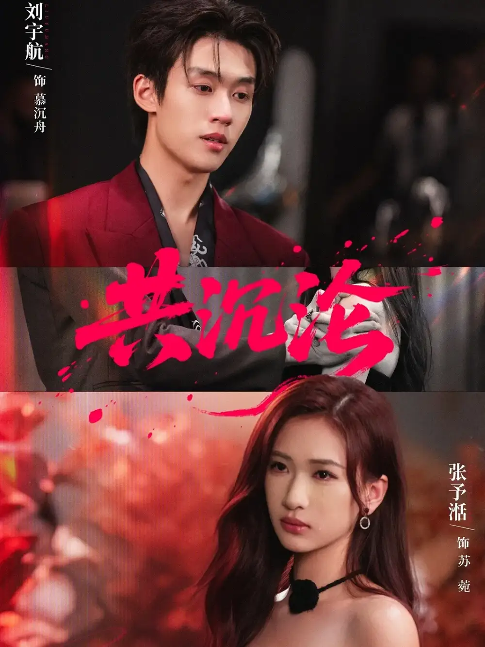 共沉沦（69集）刘宇航＆张予湉海报