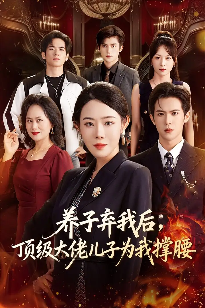 短剧《养子弃我后顶级大佬儿子为我撑腰》高清完整版全集免费在线观看