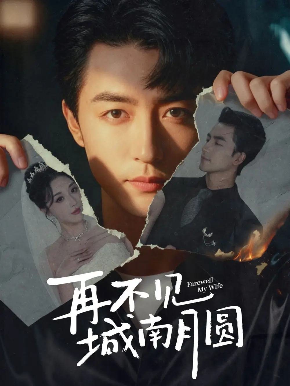 短剧《再不见城南月圆》高清完整版全集免费在线观看