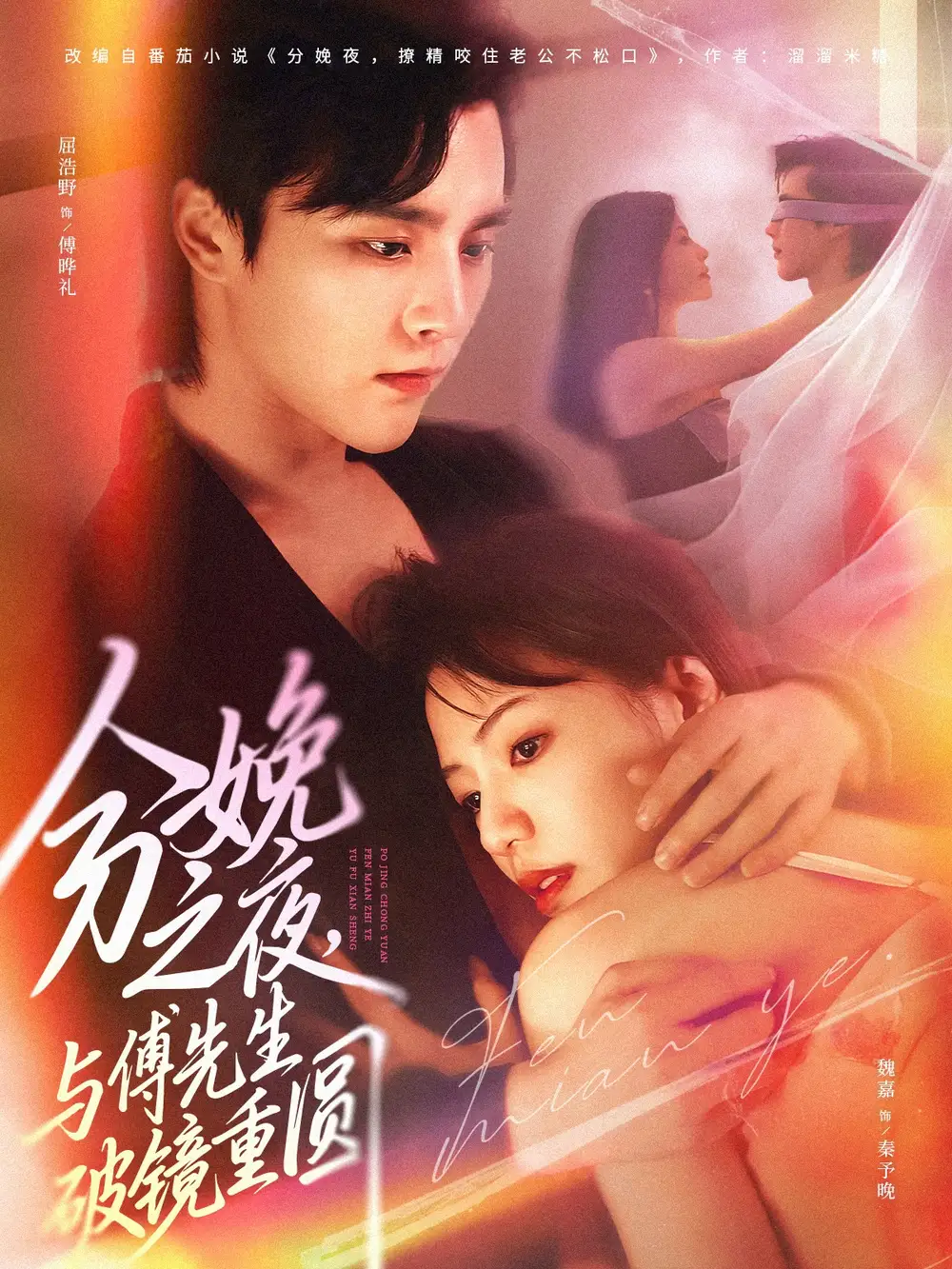 分娩之夜,与傅先生破镜重圆(80集)屈浩野&魏嘉高清海报图片 分娩之夜,与傅先生破镜重圆(80集)屈浩野&魏嘉海报