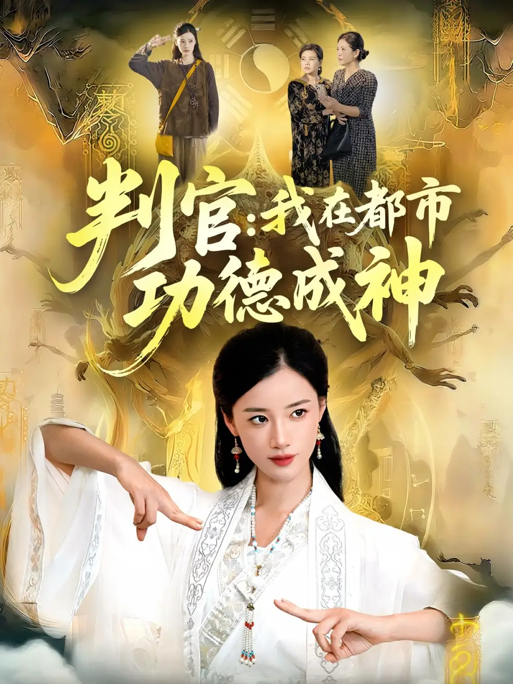 判官：我在都市功德成神（118集）瑾萱＆张策海报