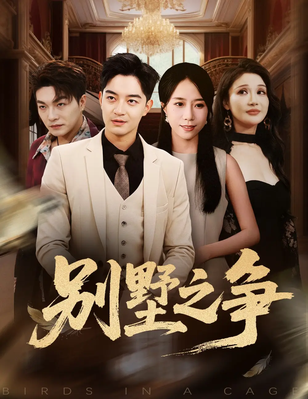 短剧《别墅之争》高清完整版全集免费在线观看