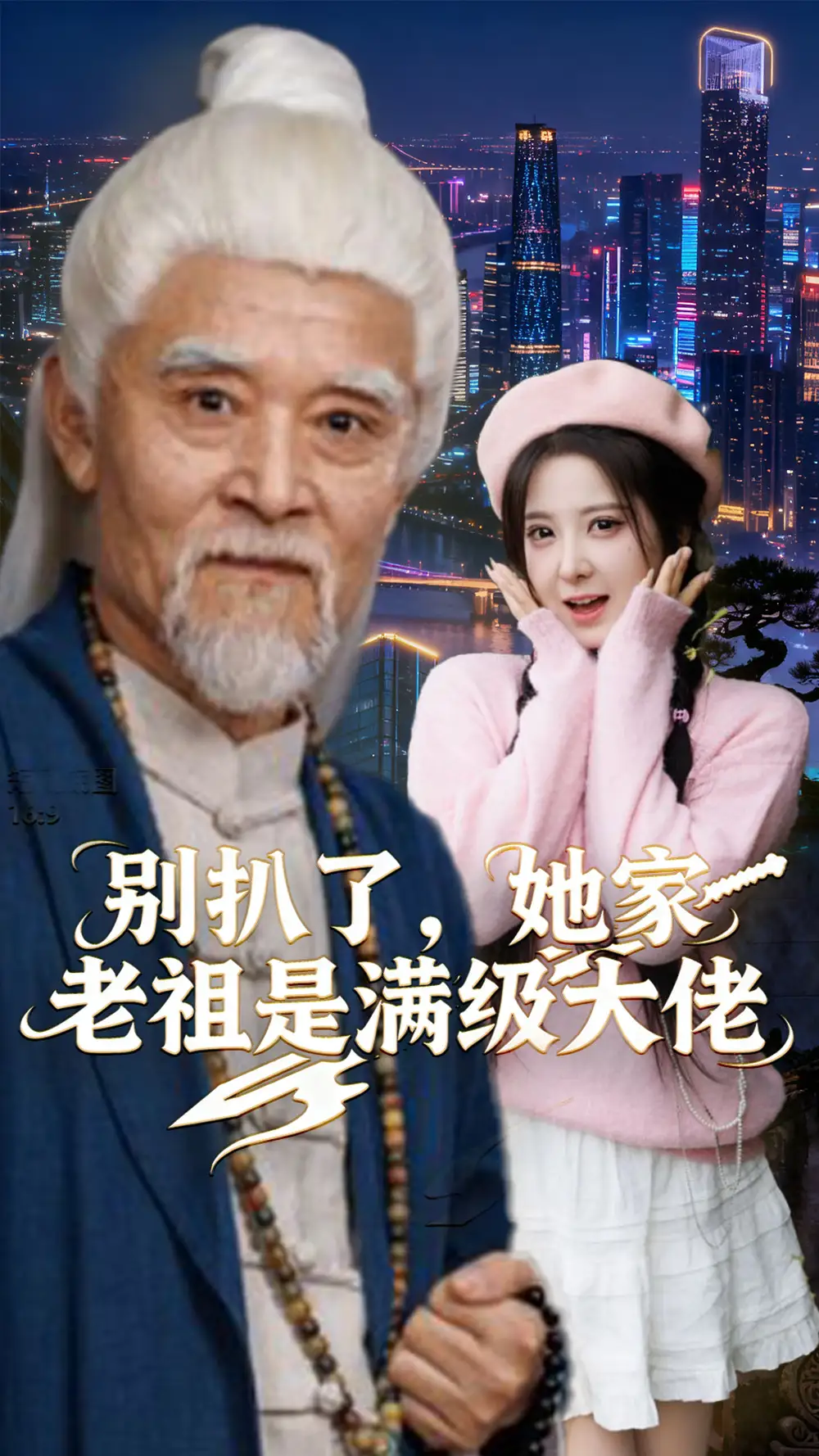 短剧《别扒了，她家老祖是满级大佬》高清完整版全集免费在线观看