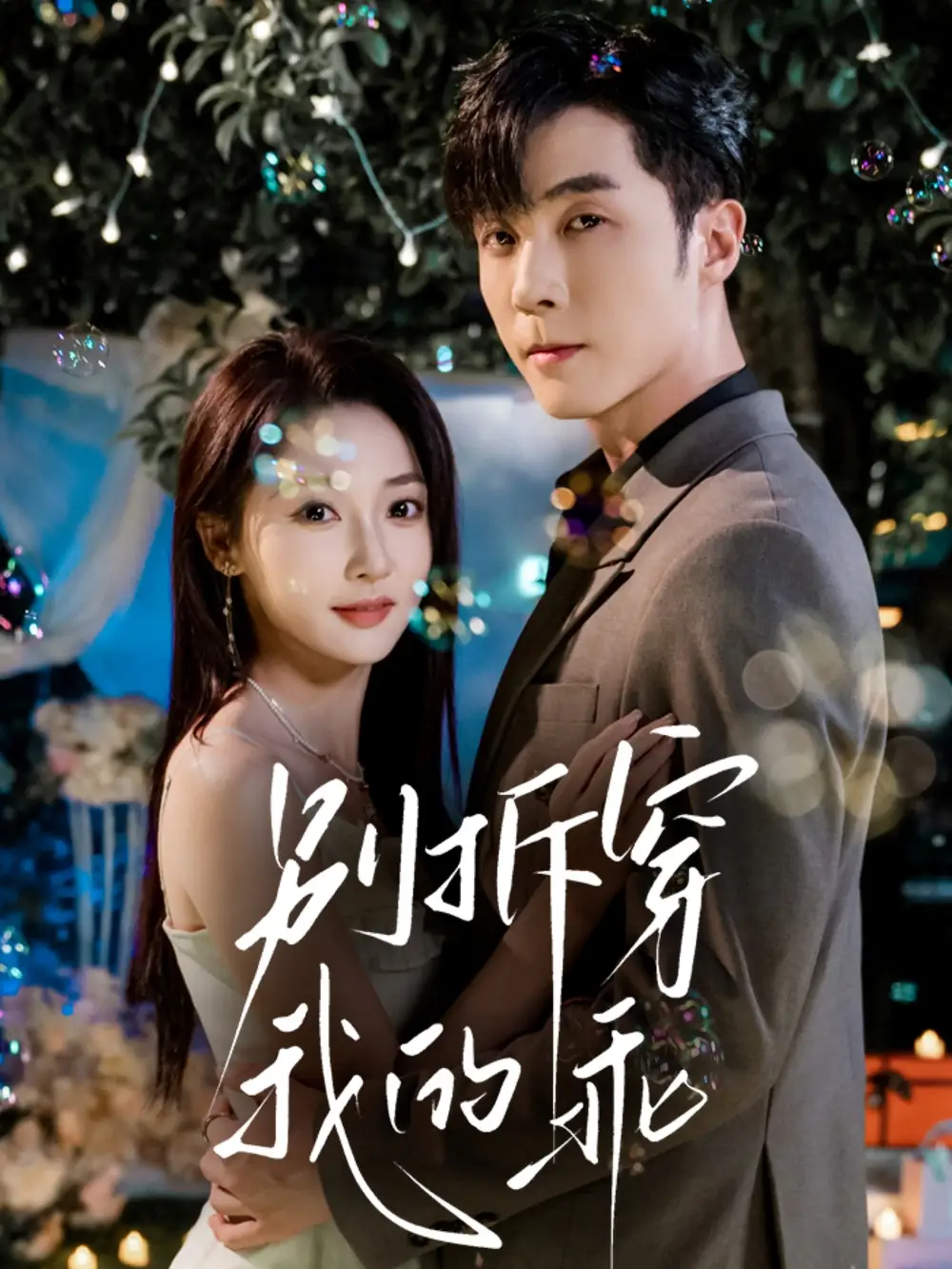 短剧《别拆穿我的乖》高清完整版全集免费在线观看