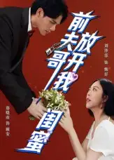 短剧《前夫哥，放开我闺蜜》高清完整版全集免费在线观看