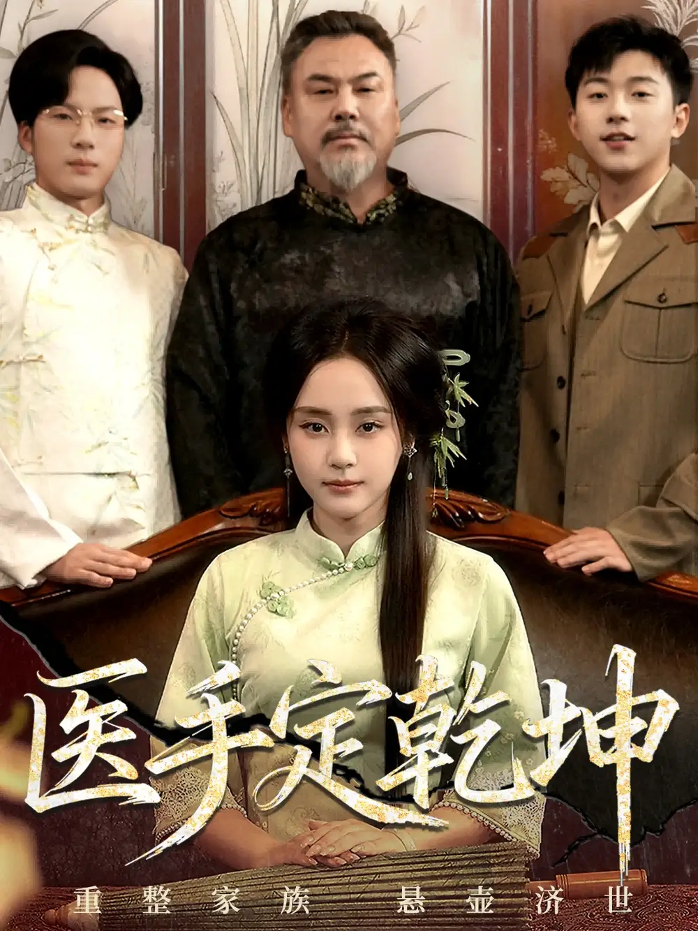 短剧《医手定乾坤》高清完整版全集免费在线观看