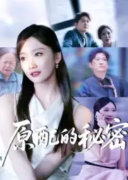 原配的秘密(60集)祁木&李静宜高清海报图片 原配的秘密(60集)祁木&李静宜海报