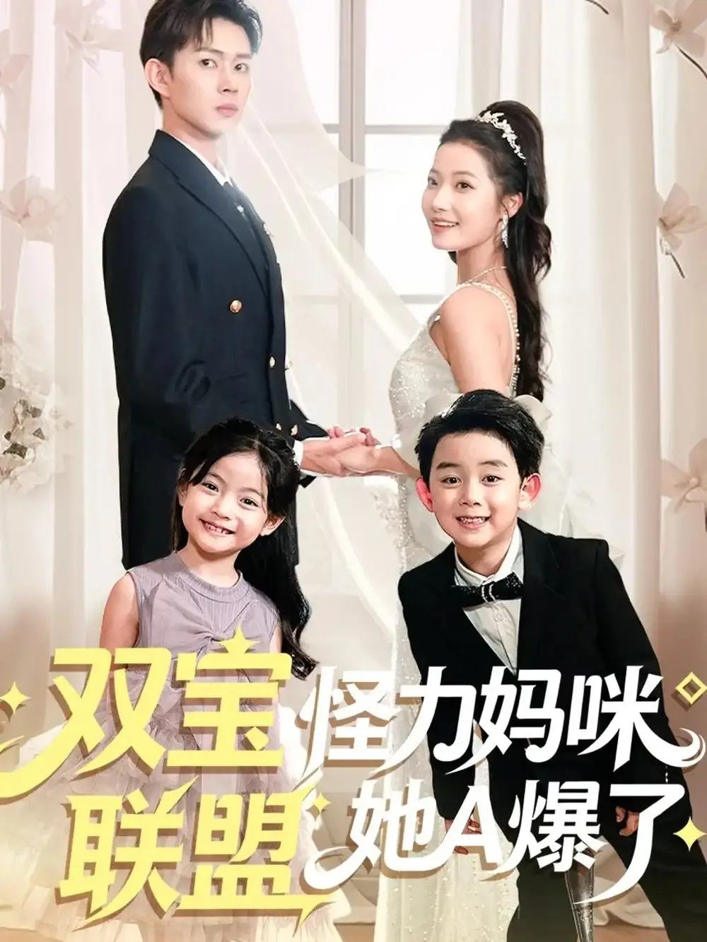 短剧《双宝联盟怪力妈咪她A爆了》高清完整版全集免费在线观看