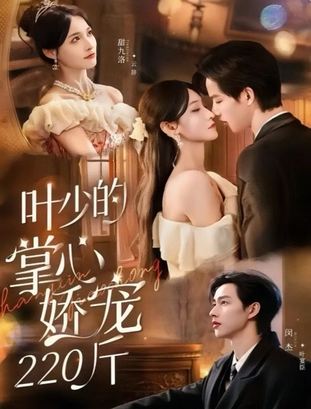 短剧《叶少的掌心娇宠220斤》高清完整版全集免费在线观看