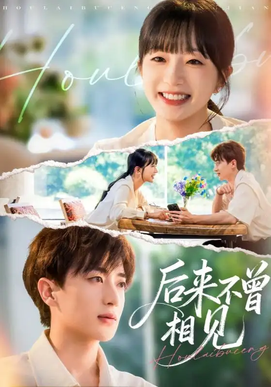 后来不曾相见(72集)象韵洁&胡洋高清海报图片 后来不曾相见(72集)象韵洁&胡洋海报