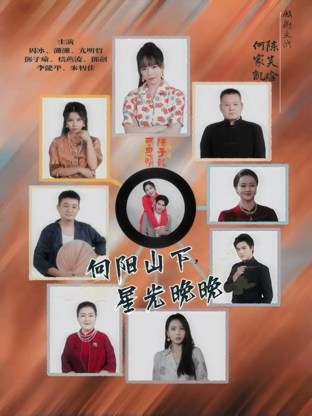 短剧《向阳山下星光晚晚》高清完整版全集免费在线观看