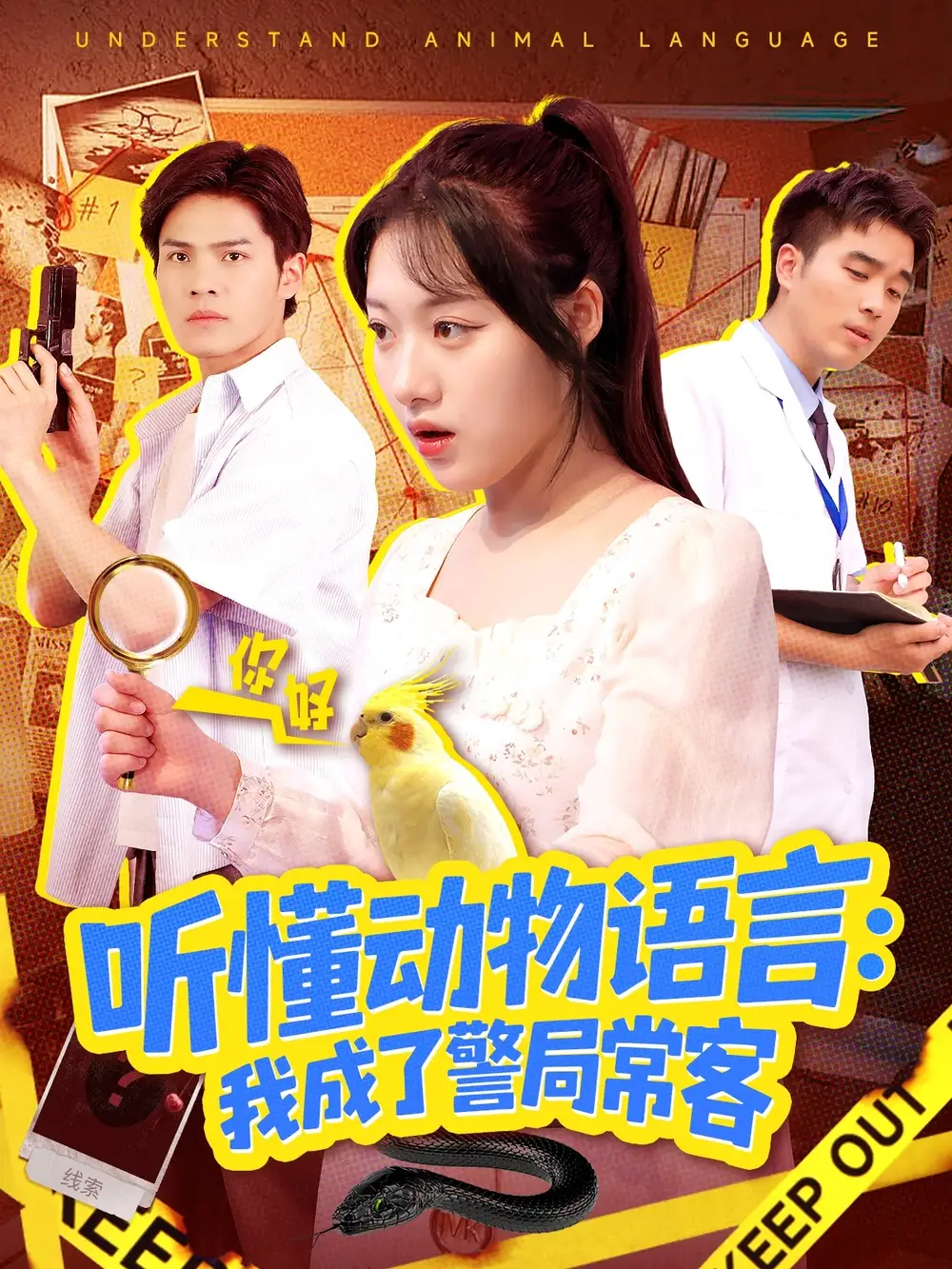 短剧《听懂动物语言我成了警局常客＆叮听懂动物语言全市警车出动》高清完整版全集免费在线观看