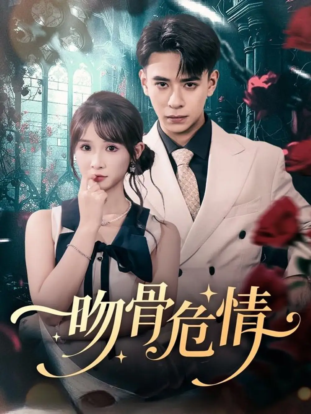 吻骨危情（73集）刘六六＆王云菲海报