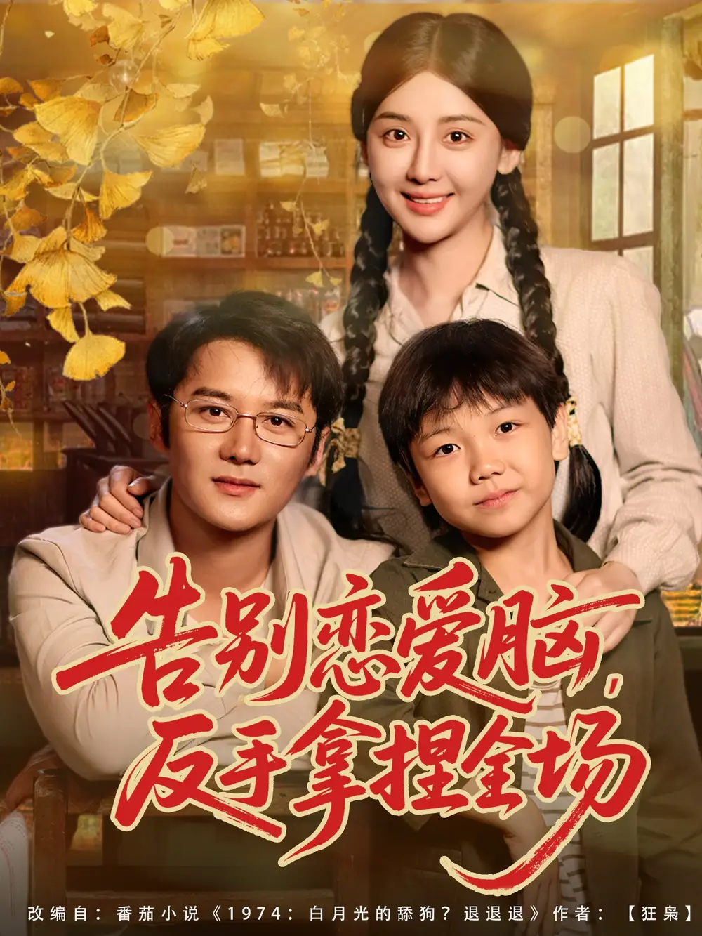 短剧《告别恋爱脑反手拿捏全场》高清完整版全集免费在线观看