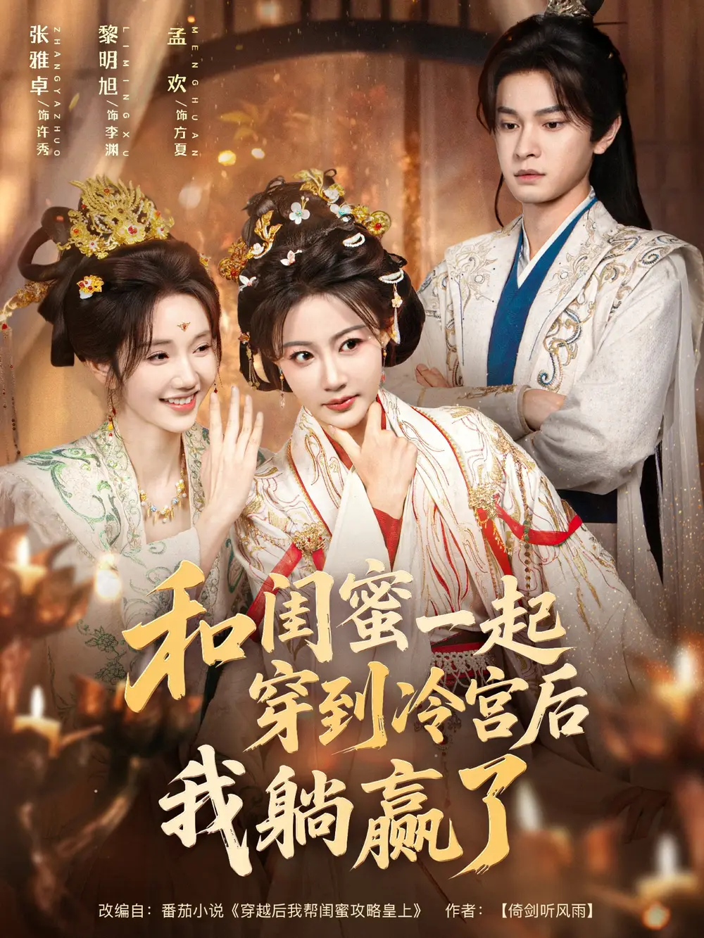 短剧《和闺蜜一起穿到冷宫后我躺赢了》高清完整版全集免费在线观看