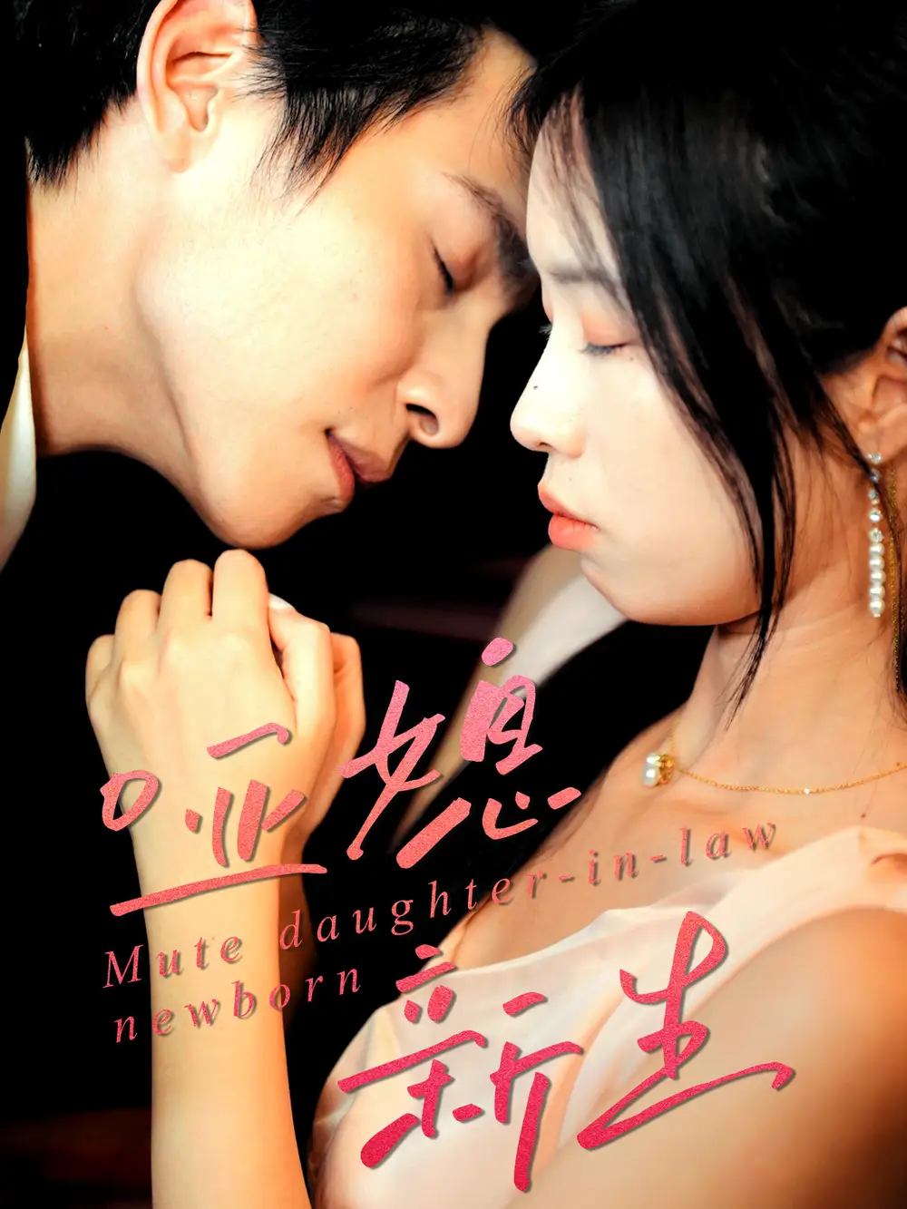 哑媳新生(30集)王大厂&陈汝瑶高清海报图片 哑媳新生(30集)王大厂&陈汝瑶海报