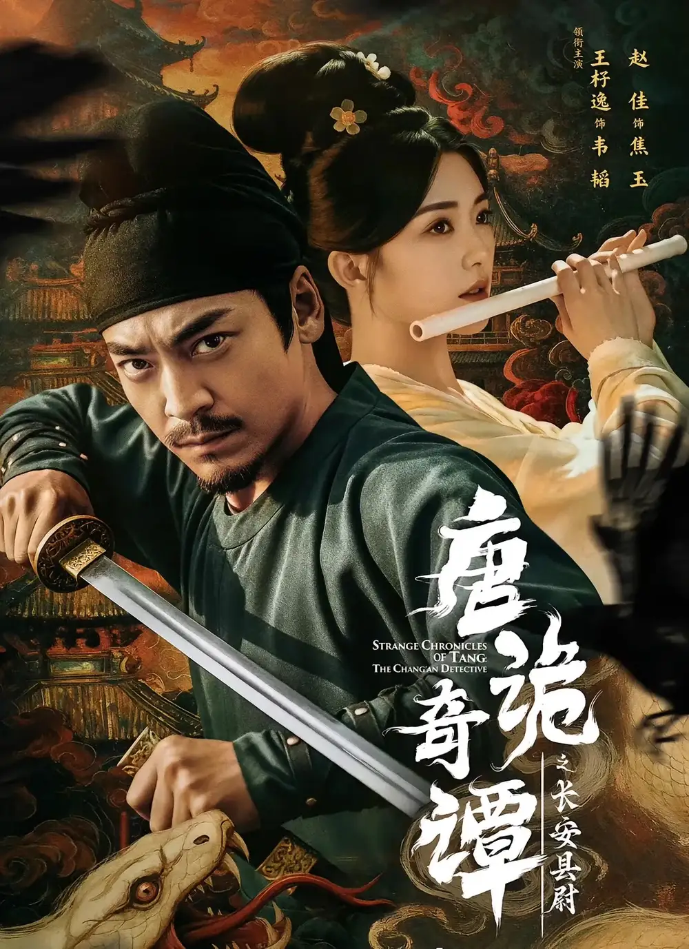 短剧《唐诡奇谭之长安县尉》高清完整版全集免费在线观看