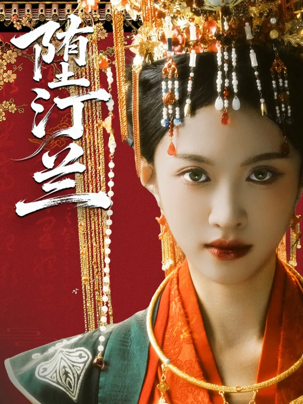 堕汀兰（65集）张蓝月＆郑金宇海报