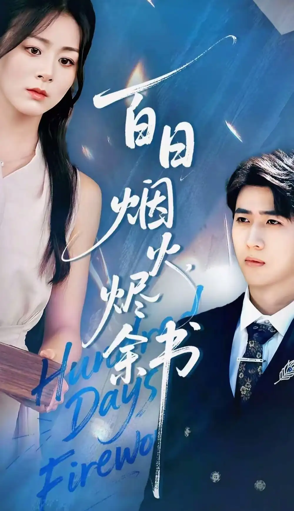 夏日烟火烬余书（100集）余戬＆储芊樾海报