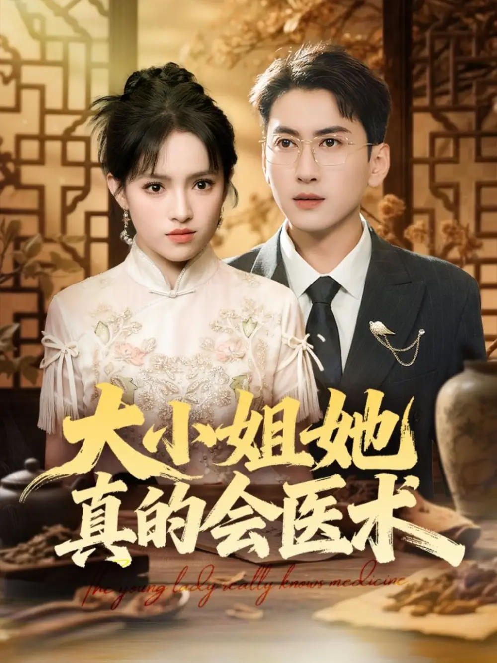 短剧《大小姐她真的会医术》高清完整版全集免费在线观看