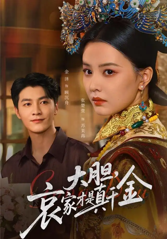 大胆哀家才是真千金(60集)张楚萱&金泽高清海报图片 大胆哀家才是真千金(60集)张楚萱&金泽海报