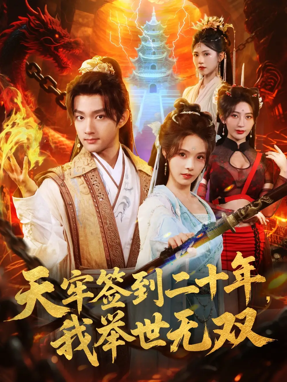 短剧《天牢签到二十年，我举世无双》高清完整版全集免费在线观看