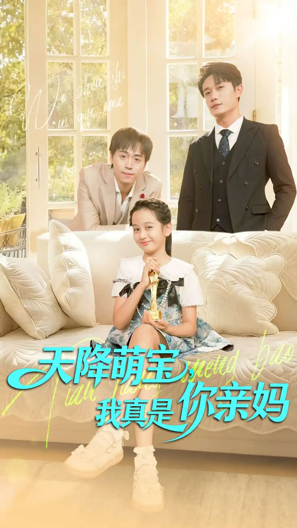 天降萌宝我真是你亲妈(60集)王潇&李奕诺高清海报图片 天降萌宝我真是你亲妈(60集)王潇&李奕诺海报