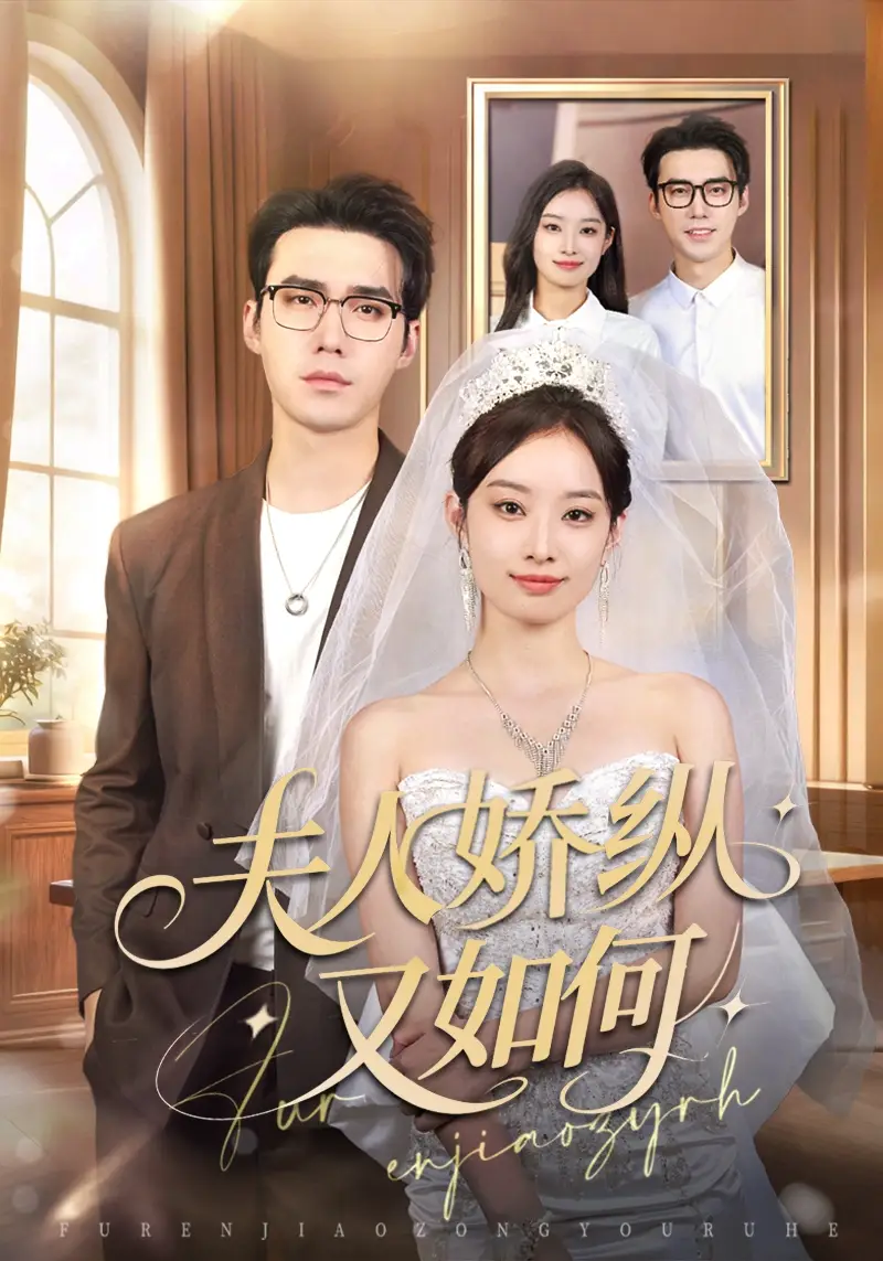 短剧《夫人骄纵又如何》高清完整版全集免费在线观看