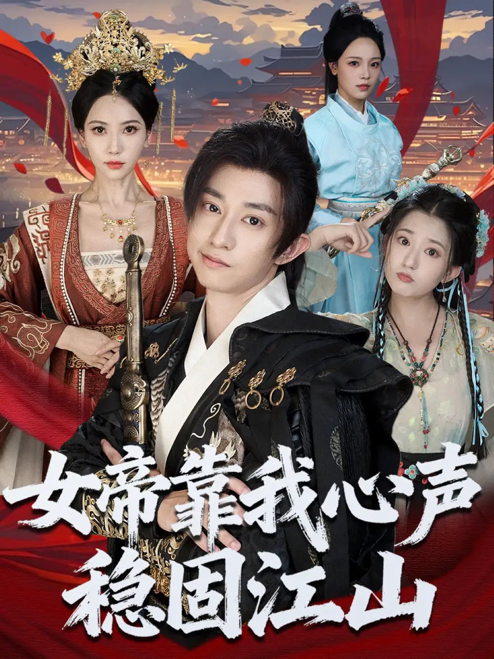 短剧《女帝靠我心声稳固江山》高清完整版全集免费在线观看