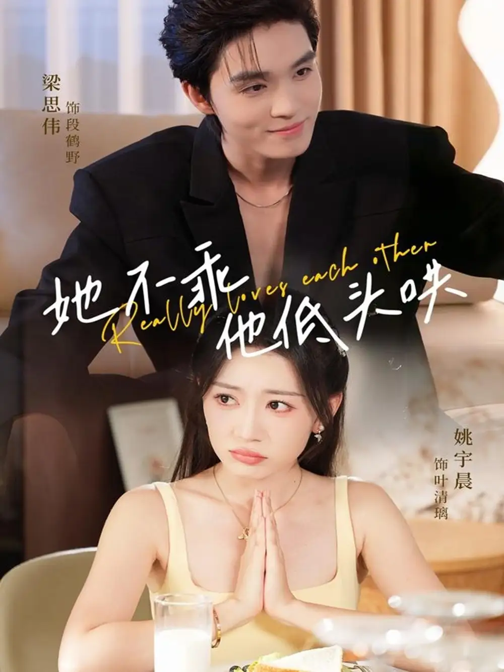 短剧《她不乖，他低头哄》高清完整版全集免费在线观看