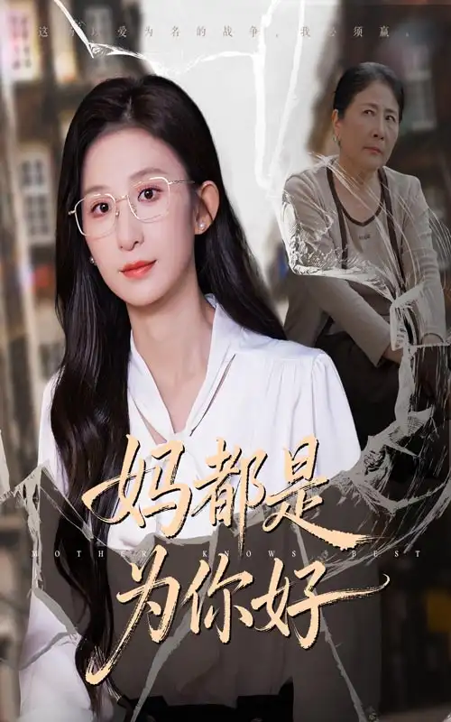 妈都是为你好(44集)高清海报图片 妈都是为你好(44集)海报