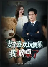 妻子喜欢玩偶熊,我掀桌了&妻子玩偶里的秘密(61集)龙泽鸣&王婧高清海报图片 妻子喜欢玩偶熊,我掀桌了&妻子玩偶里的秘密(61集)龙泽鸣&王婧海报