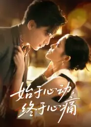 始于心动,终于心痛(63集)向庆平高清海报图片 始于心动,终于心痛(63集)向庆平海报
