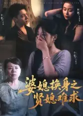 短剧《婆媳换身之贤媳难求》高清完整版全集免费在线观看