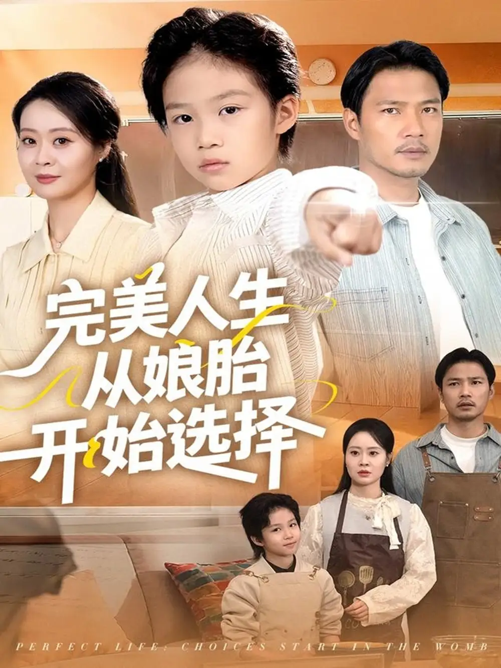 完美人生从娘胎开始选择（80集）吴丹妮海报