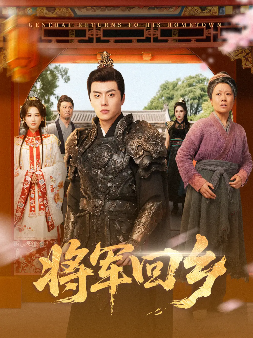 短剧《将军回乡》高清完整版全集免费在线观看
